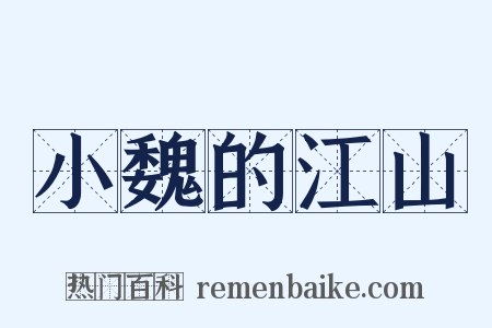 小魏的江山是什么意思的图片